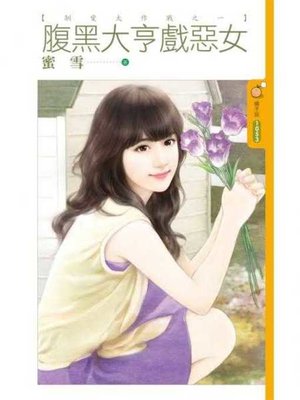 cover image of 腹黑大亨戲惡女【馴愛大作戰之一】